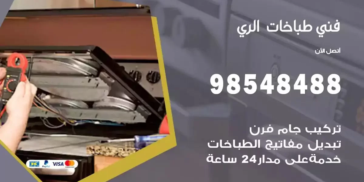 فني صيانة طباخات الري
