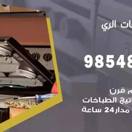فني صيانة طباخات الري