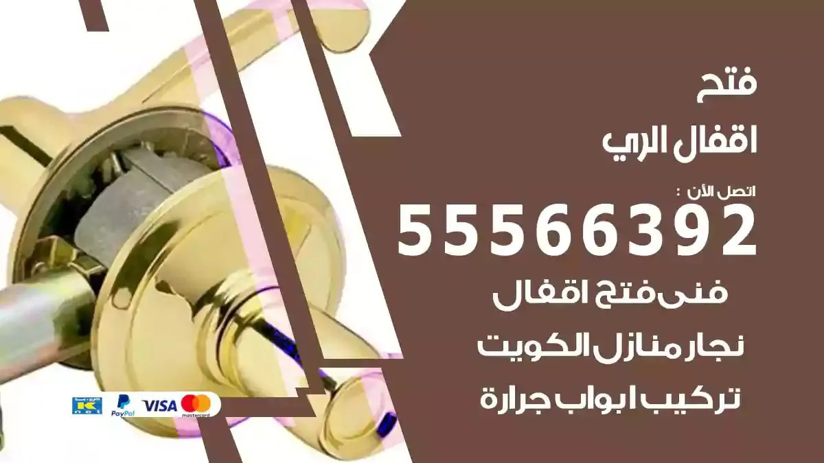 فتح اقفال ابواب الري