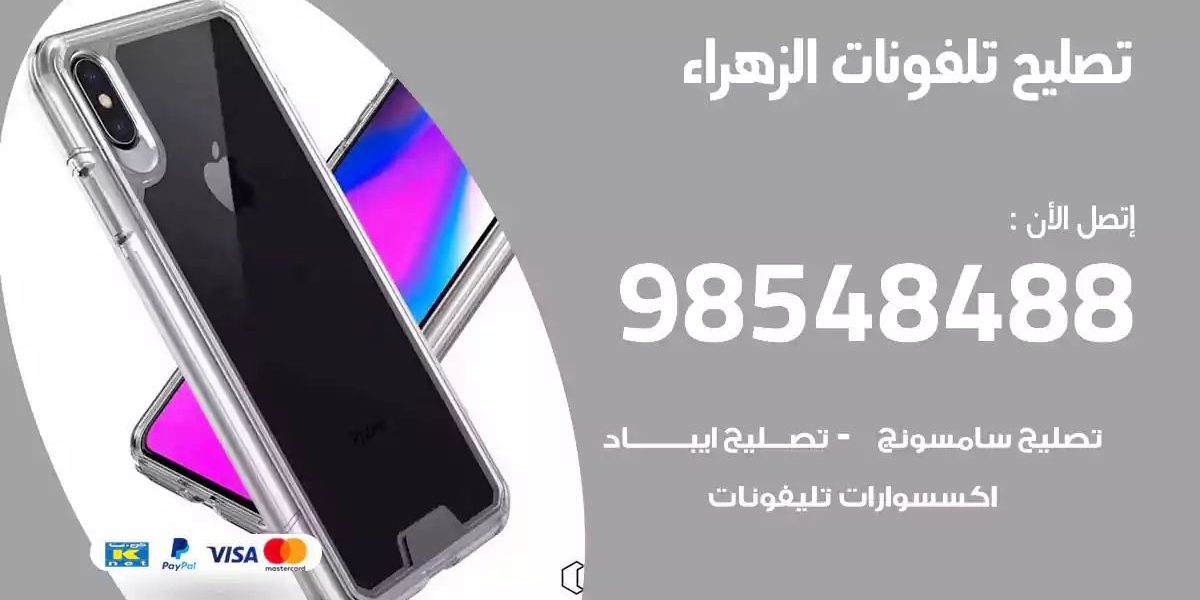 محل تصليح تلفونات الزهراء