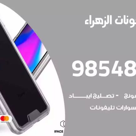 محل تصليح تلفونات الزهراء