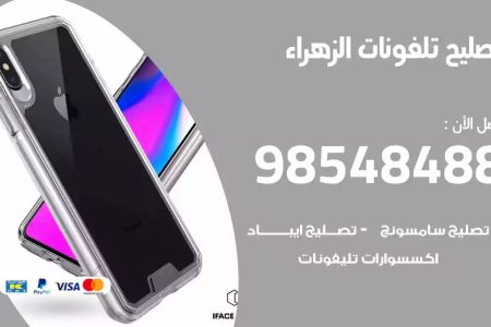 محل تصليح تلفونات الزهراء