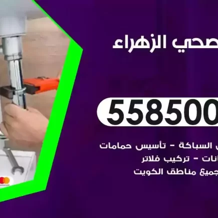 فني صحي سباك الزهراء