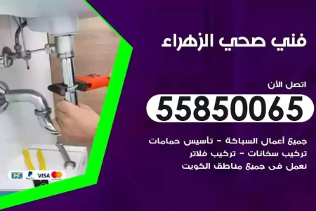 فني صحي سباك الزهراء