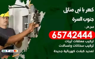 مهندس كهرباء منازل الزهراء