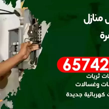 مهندس كهرباء منازل الزهراء
