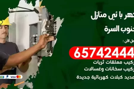 مهندس كهرباء منازل الزهراء