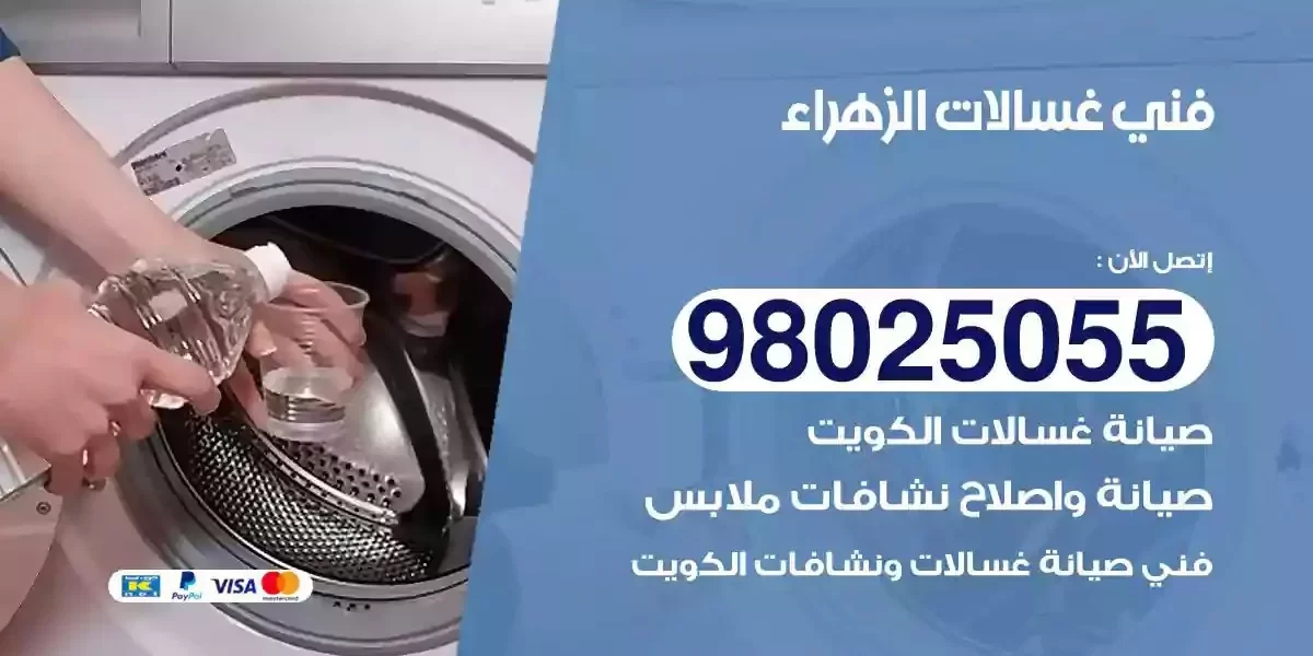 فني تصليح غسالات الزهراء