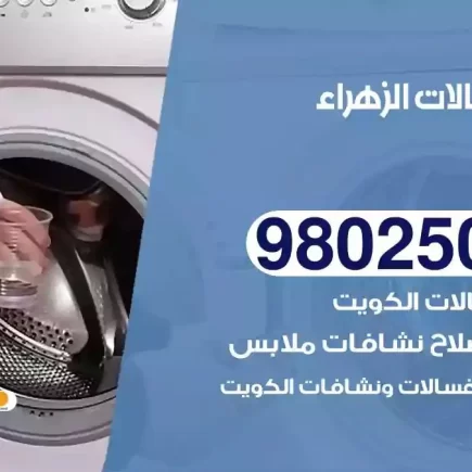 فني تصليح غسالات الزهراء