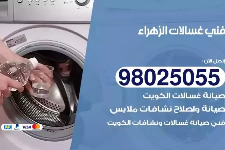 فني تصليح غسالات الزهراء