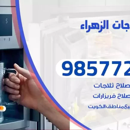 فني تصليح ثلاجات الزهراء