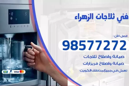 فني تصليح ثلاجات الزهراء