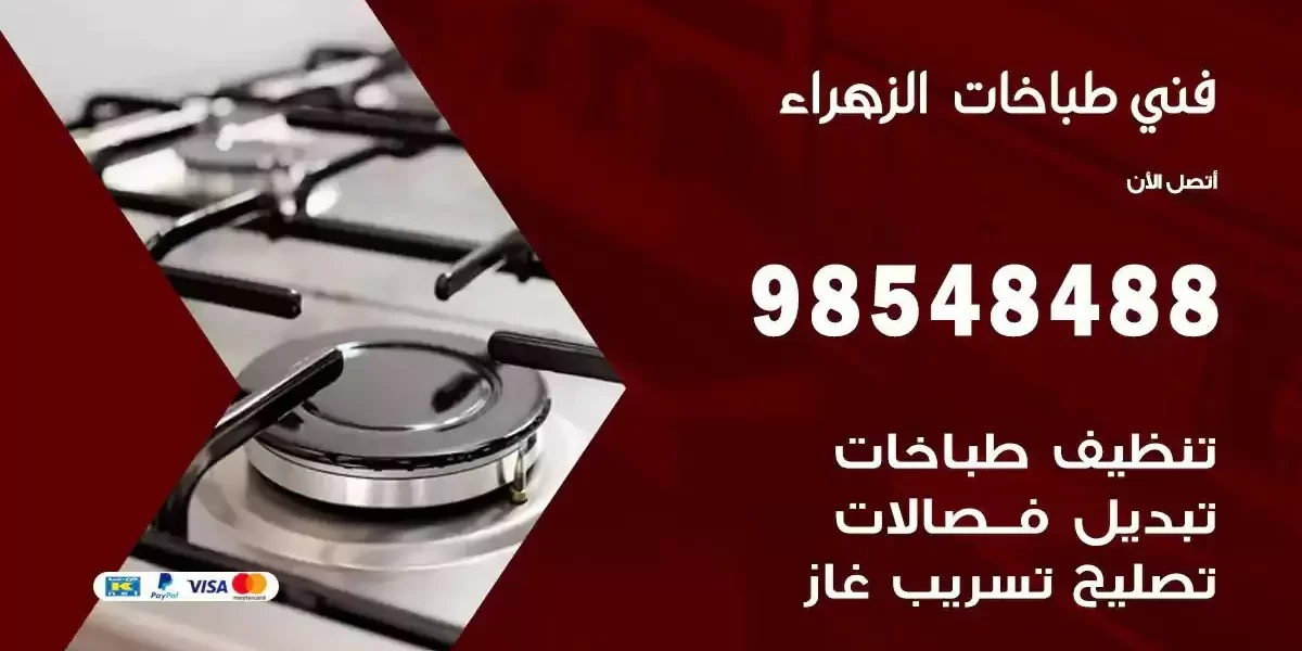 فني صيانة طباخات الزهراء