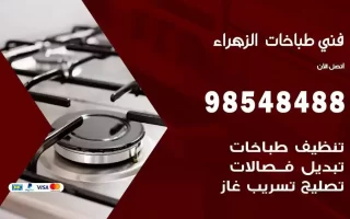 فني صيانة طباخات الزهراء