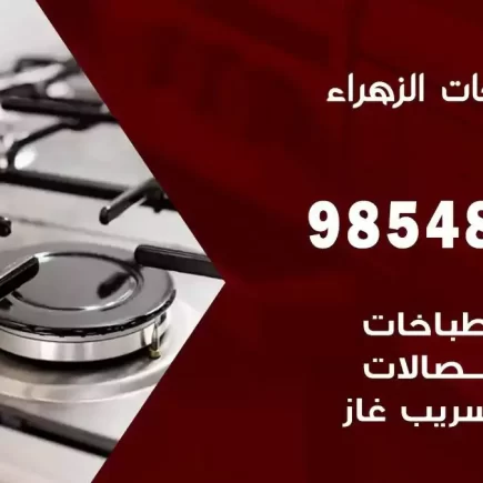 فني صيانة طباخات الزهراء