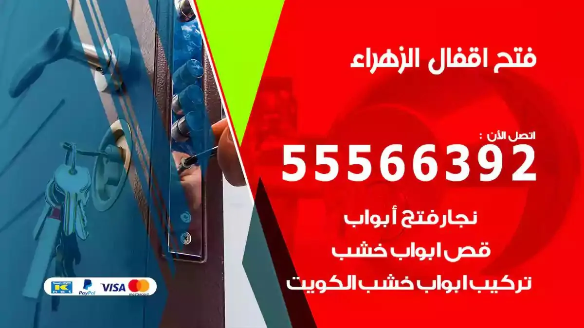 فتح اقفال ابواب الزهراء