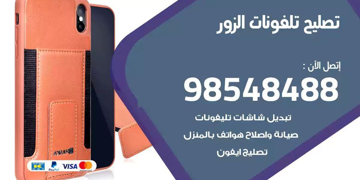محل تصليح تلفونات الزور