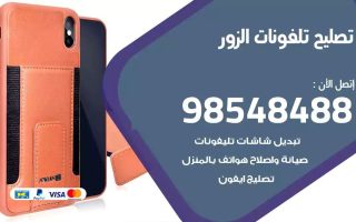 محل تصليح تلفونات الزور