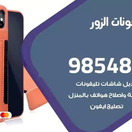 محل تصليح تلفونات الزور