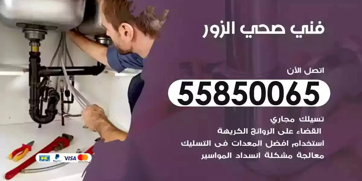 فني صحي سباك الزور