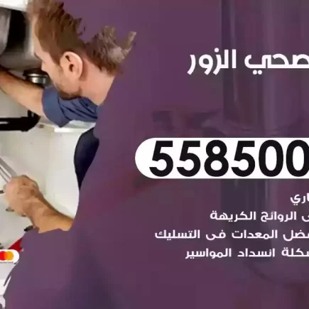 فني صحي سباك الزور