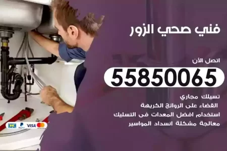 فني صحي سباك الزور