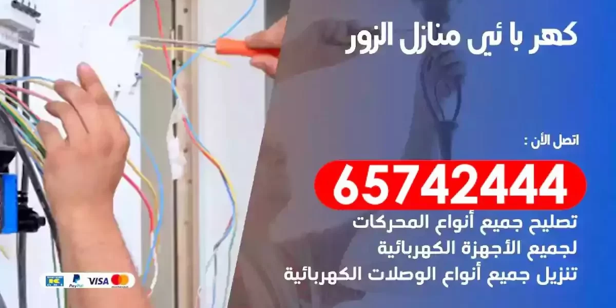 مهندس كهرباء منازل الزور