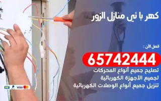 مهندس كهرباء منازل الزور