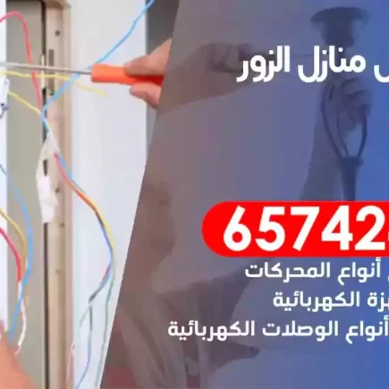 مهندس كهرباء منازل الزور