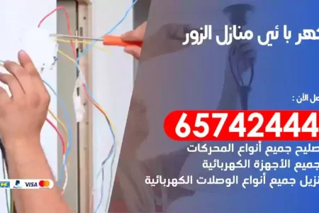 مهندس كهرباء منازل الزور