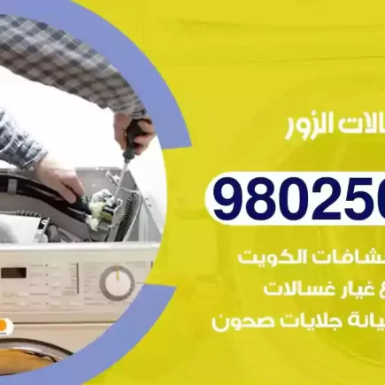 فني تصليح غسالات الزور