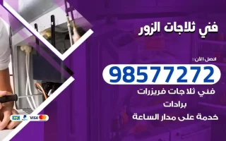 فني تصليح ثلاجات الزور