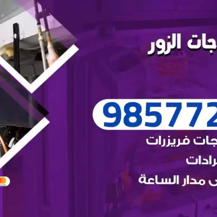 فني تصليح ثلاجات الزور