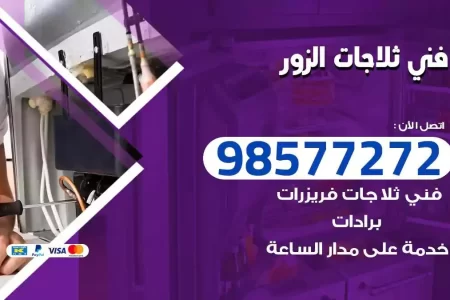 فني تصليح ثلاجات الزور