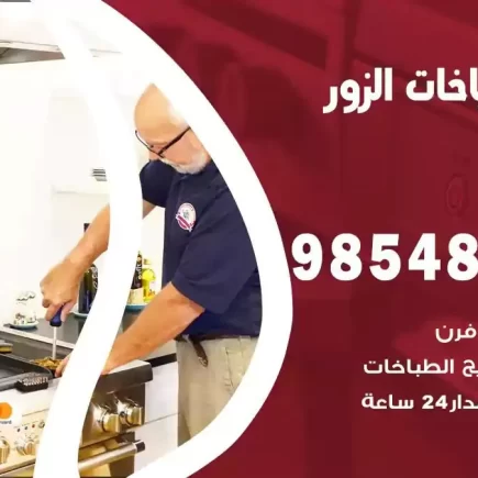 فني صيانة طباخات الزور