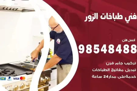 فني صيانة طباخات الزور