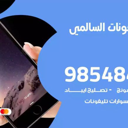 محل تصليح تلفونات السالمي