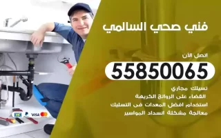 فني صحي سباك السالمي