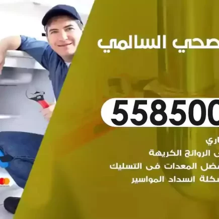 فني صحي سباك السالمي