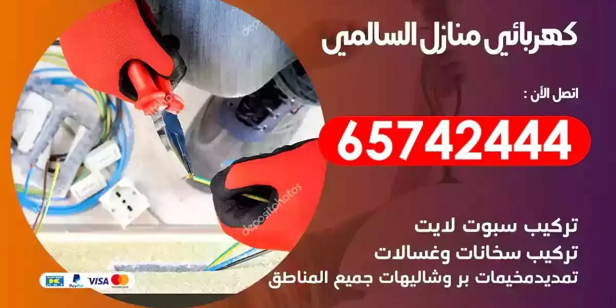 مهندس كهرباء منازل السالمي