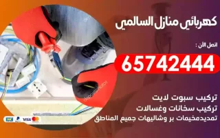 مهندس كهرباء منازل السالمي
