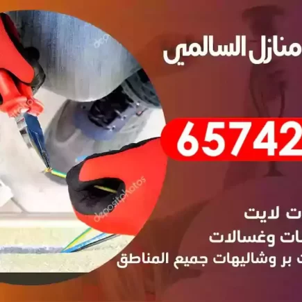 مهندس كهرباء منازل السالمي