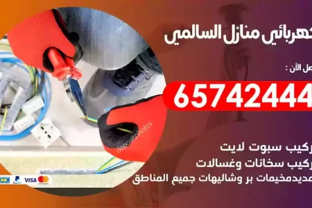 مهندس كهرباء منازل السالمي