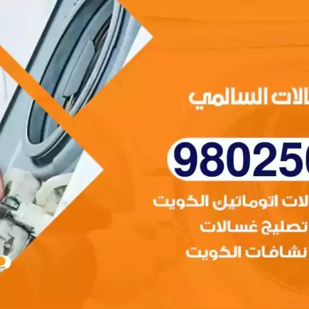 فني تصليح غسالات السالمي