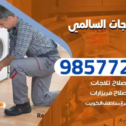 فني تصليح ثلاجات السالمي