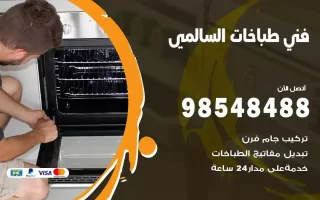 فني صيانة طباخات السالمي