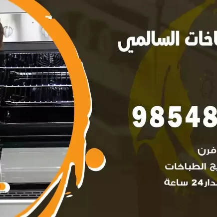 فني صيانة طباخات السالمي