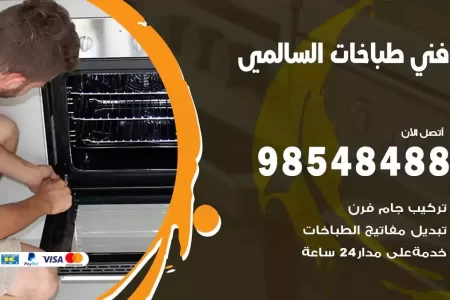 فني صيانة طباخات السالمي