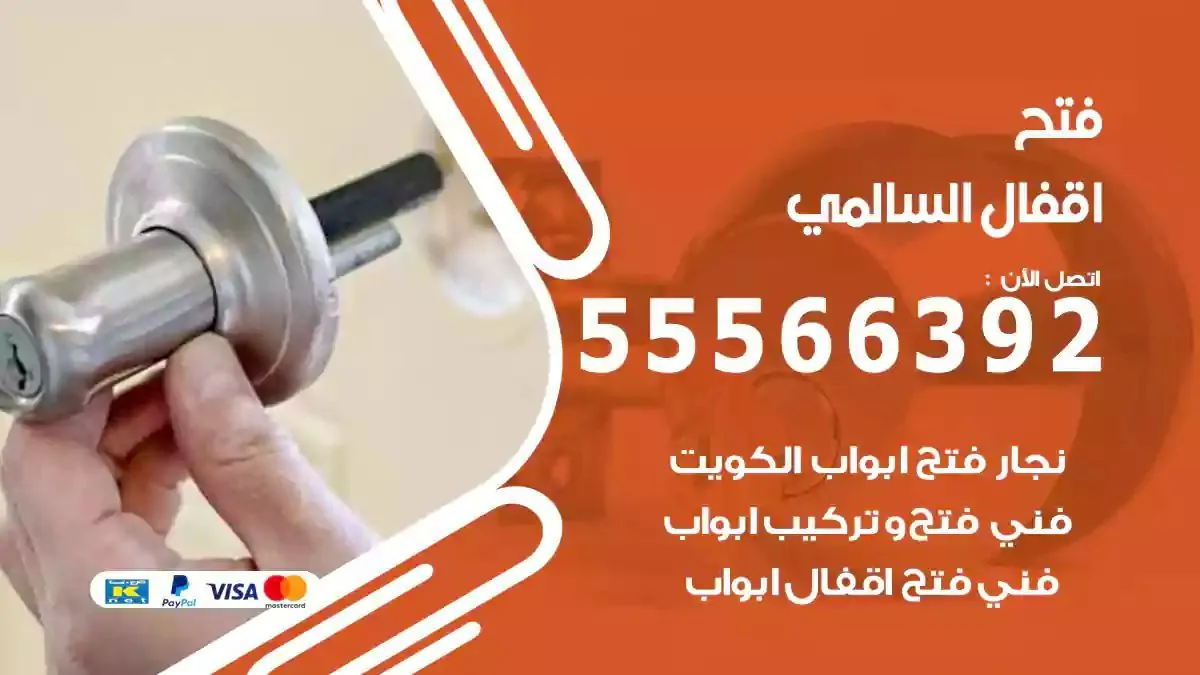 فتح اقفال ابواب السالمي