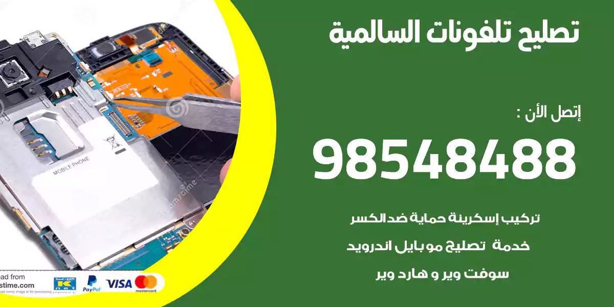 محل تصليح تلفونات السالمية